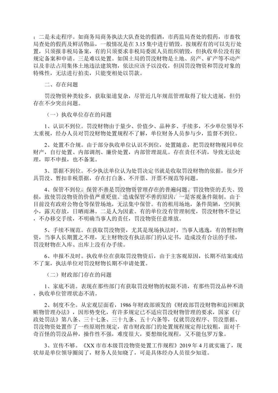 最新关于我市罚没物资处置管理工作的调研报告 精品Word文档格式.docx_第2页