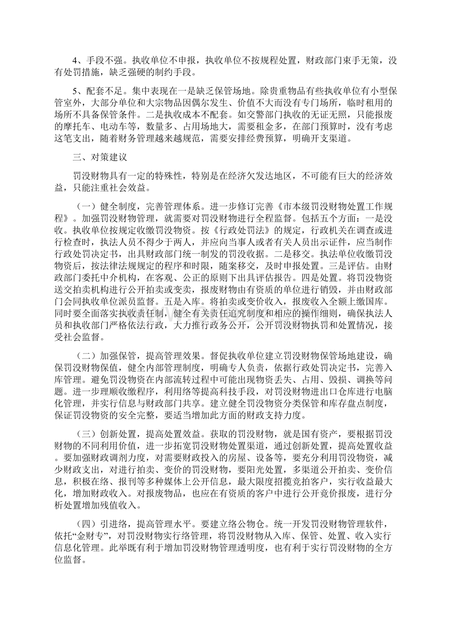 最新关于我市罚没物资处置管理工作的调研报告 精品Word文档格式.docx_第3页