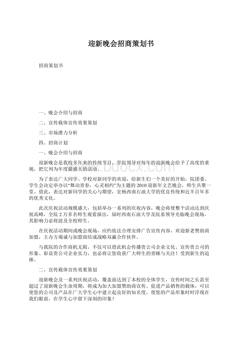 迎新晚会招商策划书Word格式.docx