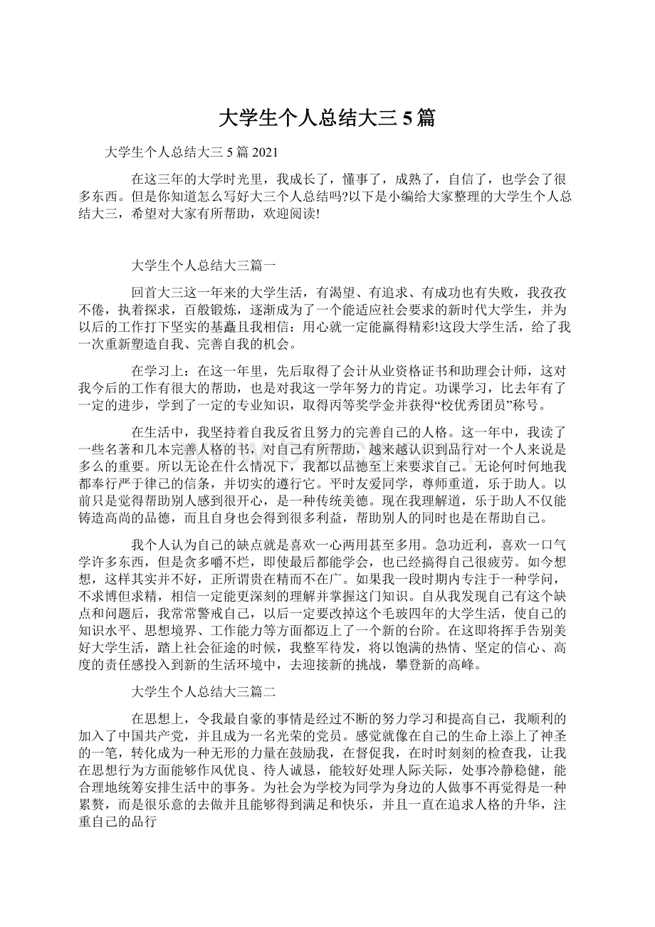 大学生个人总结大三5篇.docx_第1页