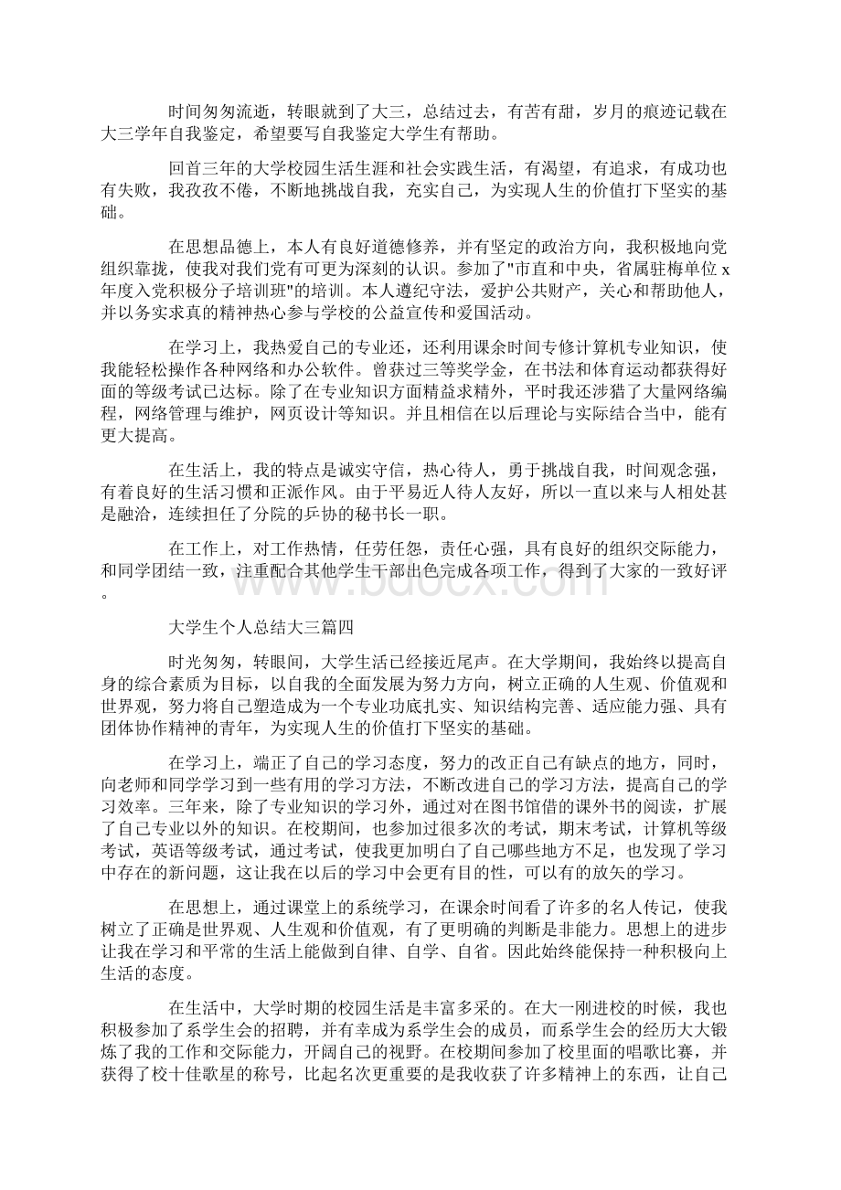 大学生个人总结大三5篇.docx_第3页