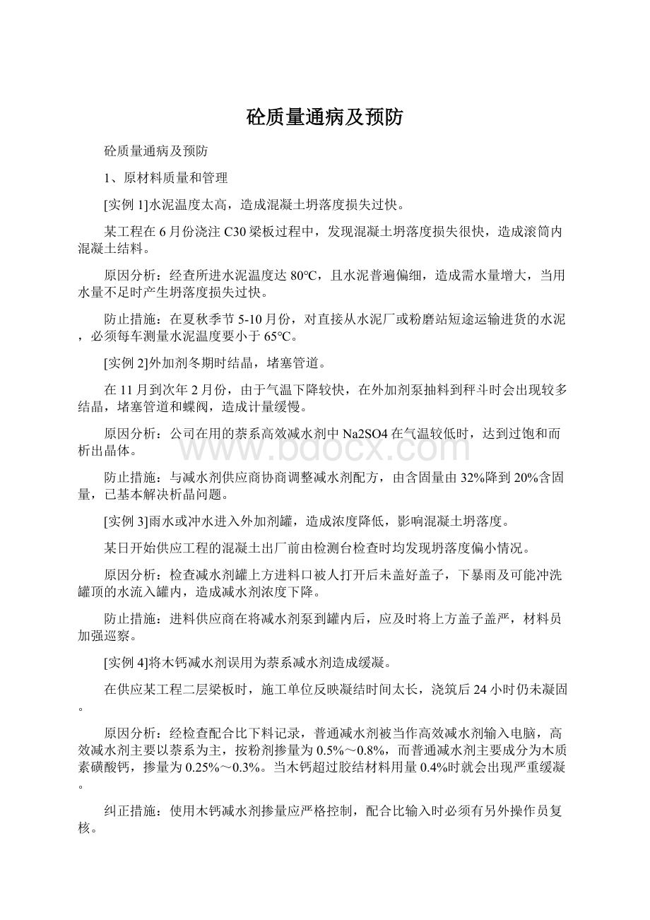 砼质量通病及预防.docx