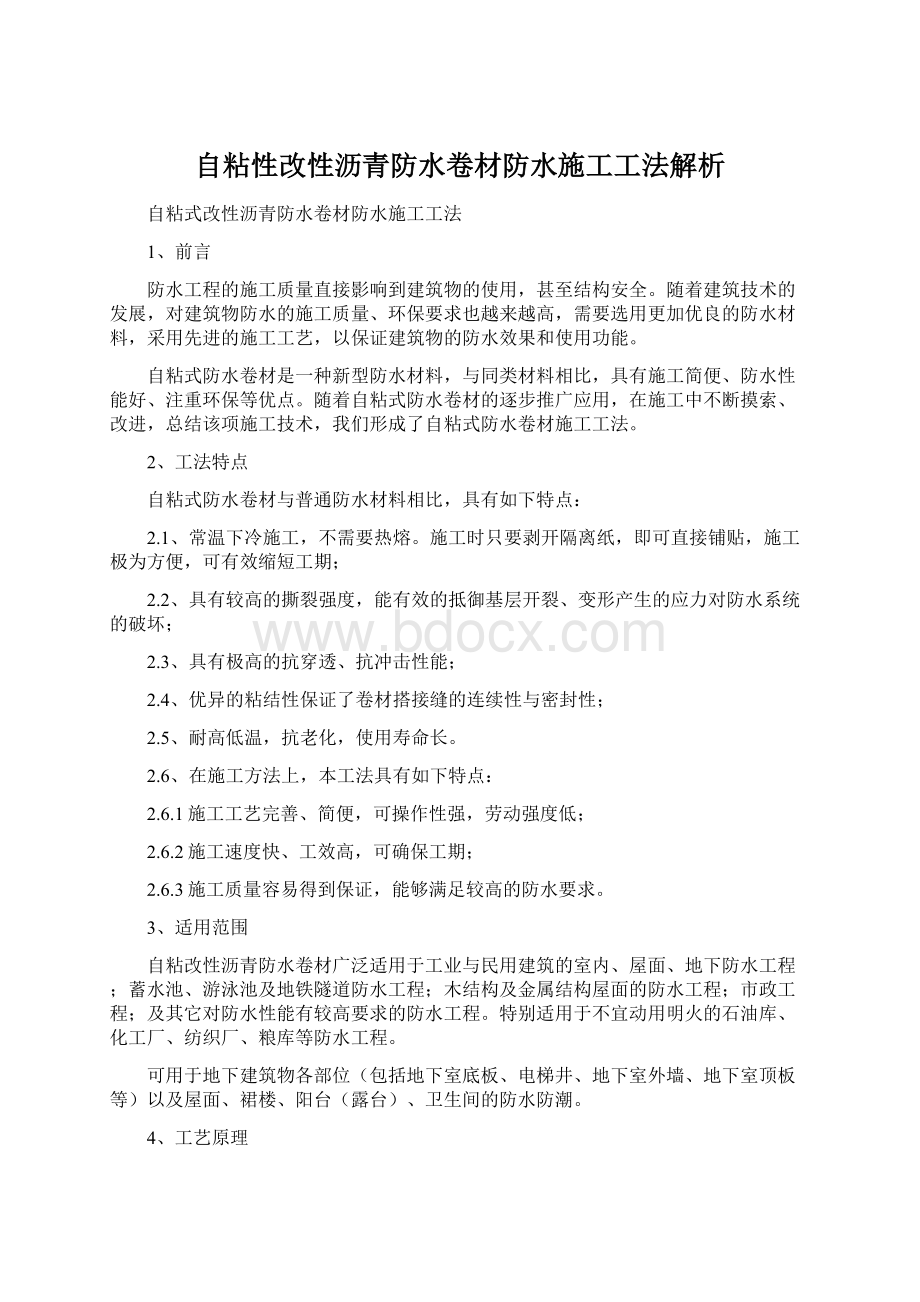 自粘性改性沥青防水卷材防水施工工法解析.docx