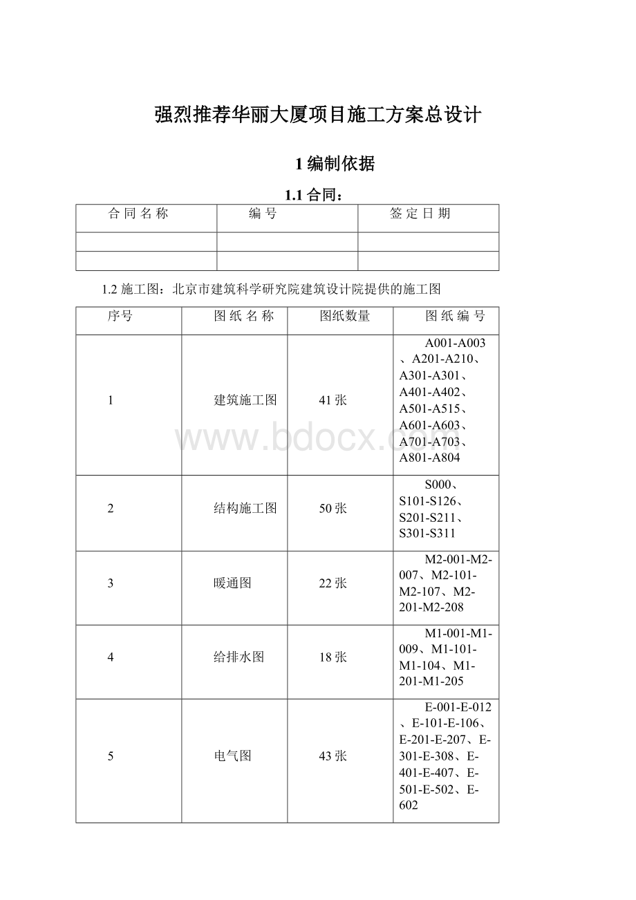 强烈推荐华丽大厦项目施工方案总设计.docx