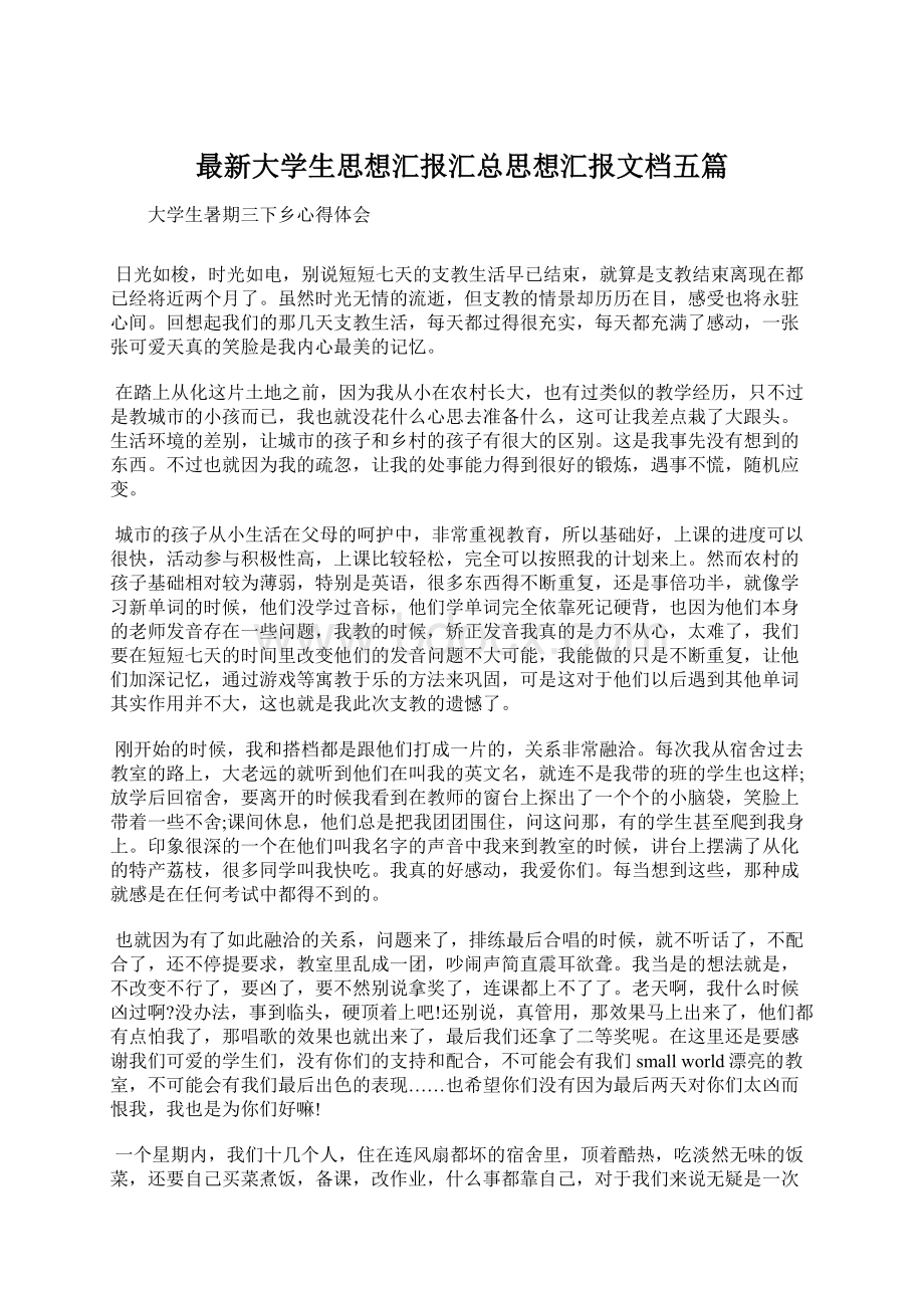 最新大学生思想汇报汇总思想汇报文档五篇.docx