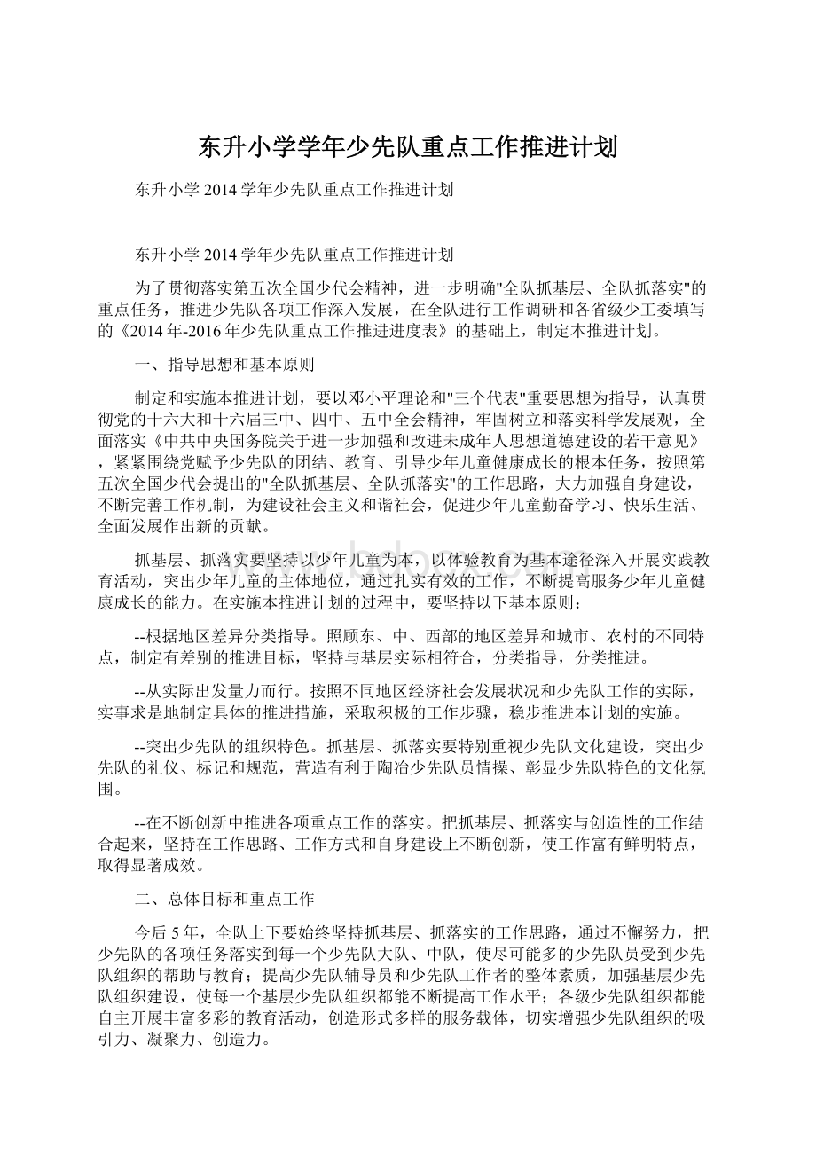 东升小学学年少先队重点工作推进计划Word格式.docx_第1页