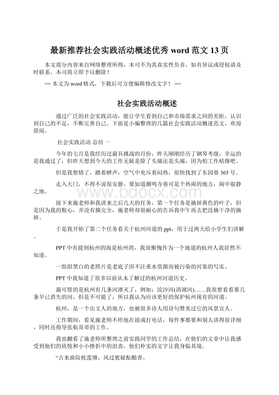 最新推荐社会实践活动概述优秀word范文 13页.docx