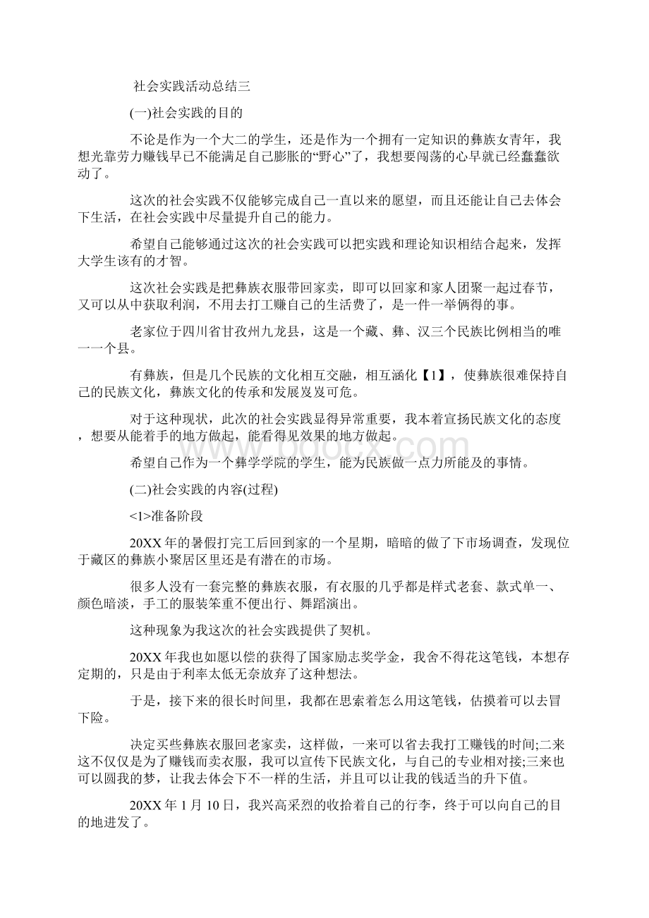 最新推荐社会实践活动概述优秀word范文 13页Word下载.docx_第3页