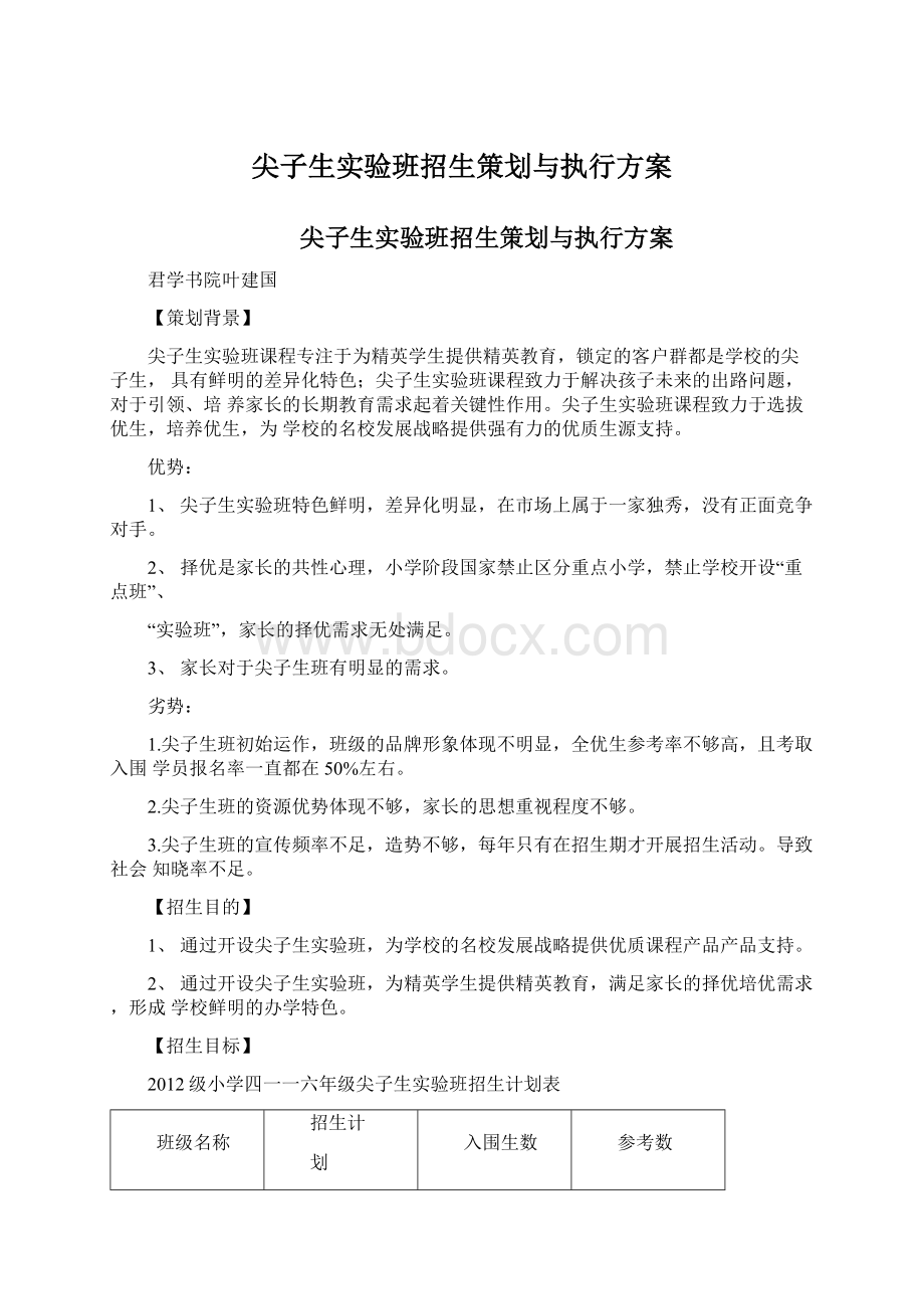 尖子生实验班招生策划与执行方案Word下载.docx