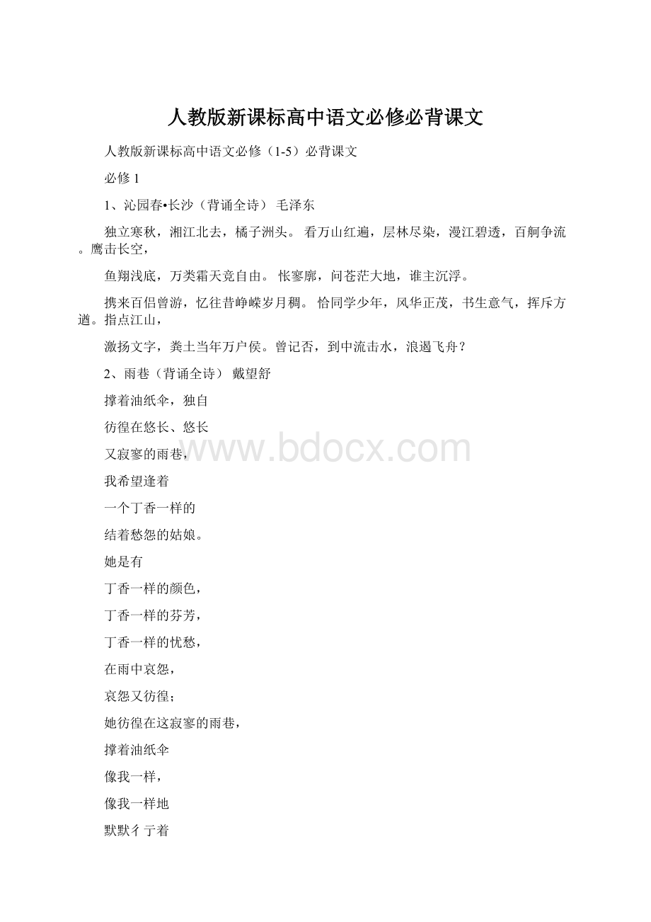 人教版新课标高中语文必修必背课文.docx_第1页