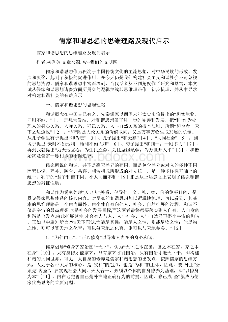 儒家和谐思想的思维理路及现代启示Word文档下载推荐.docx_第1页