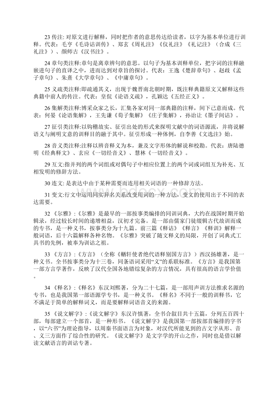 北京市高等教育自学考试《训诂学》串讲资料.docx_第3页