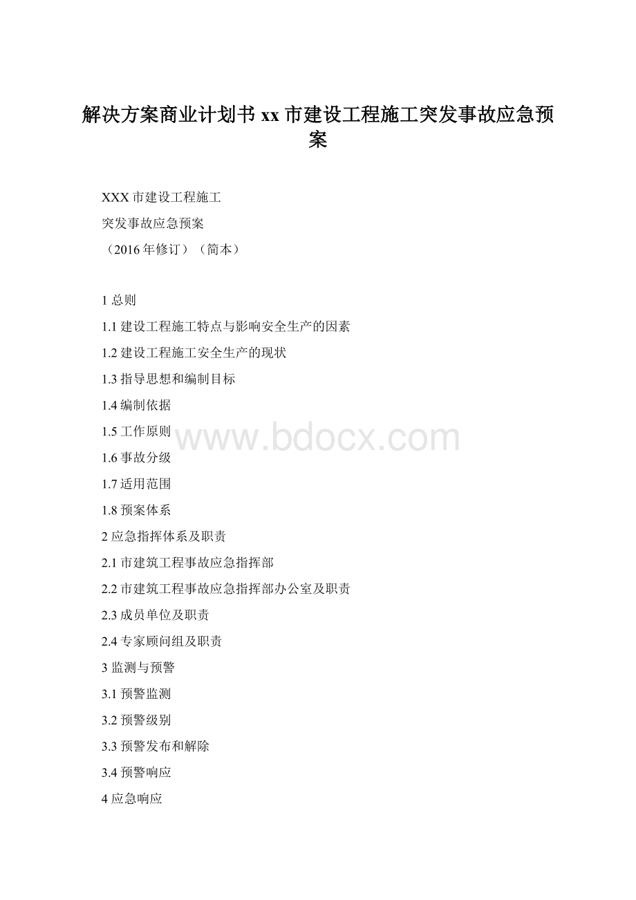 解决方案商业计划书xx市建设工程施工突发事故应急预案.docx_第1页