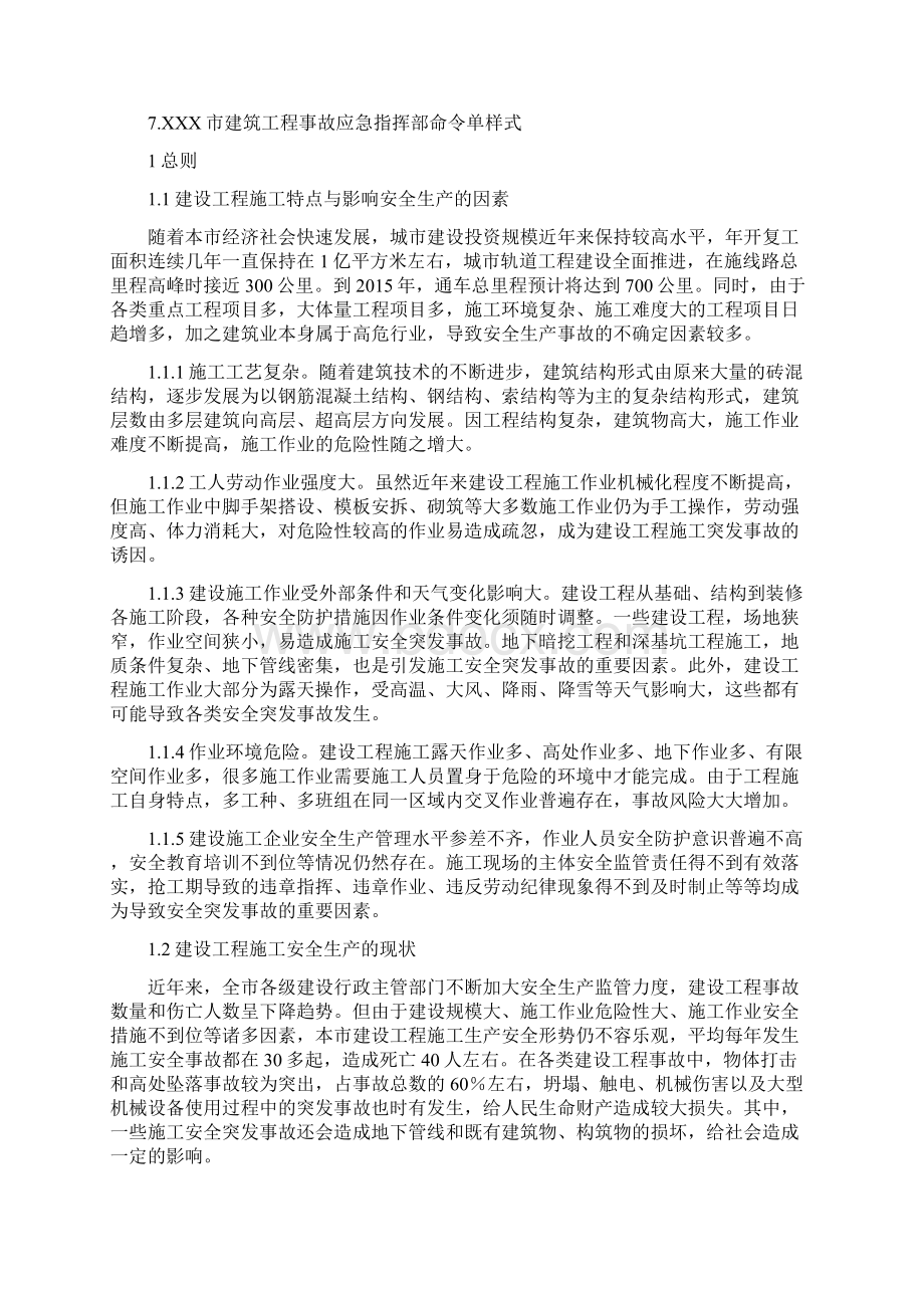 解决方案商业计划书xx市建设工程施工突发事故应急预案.docx_第3页