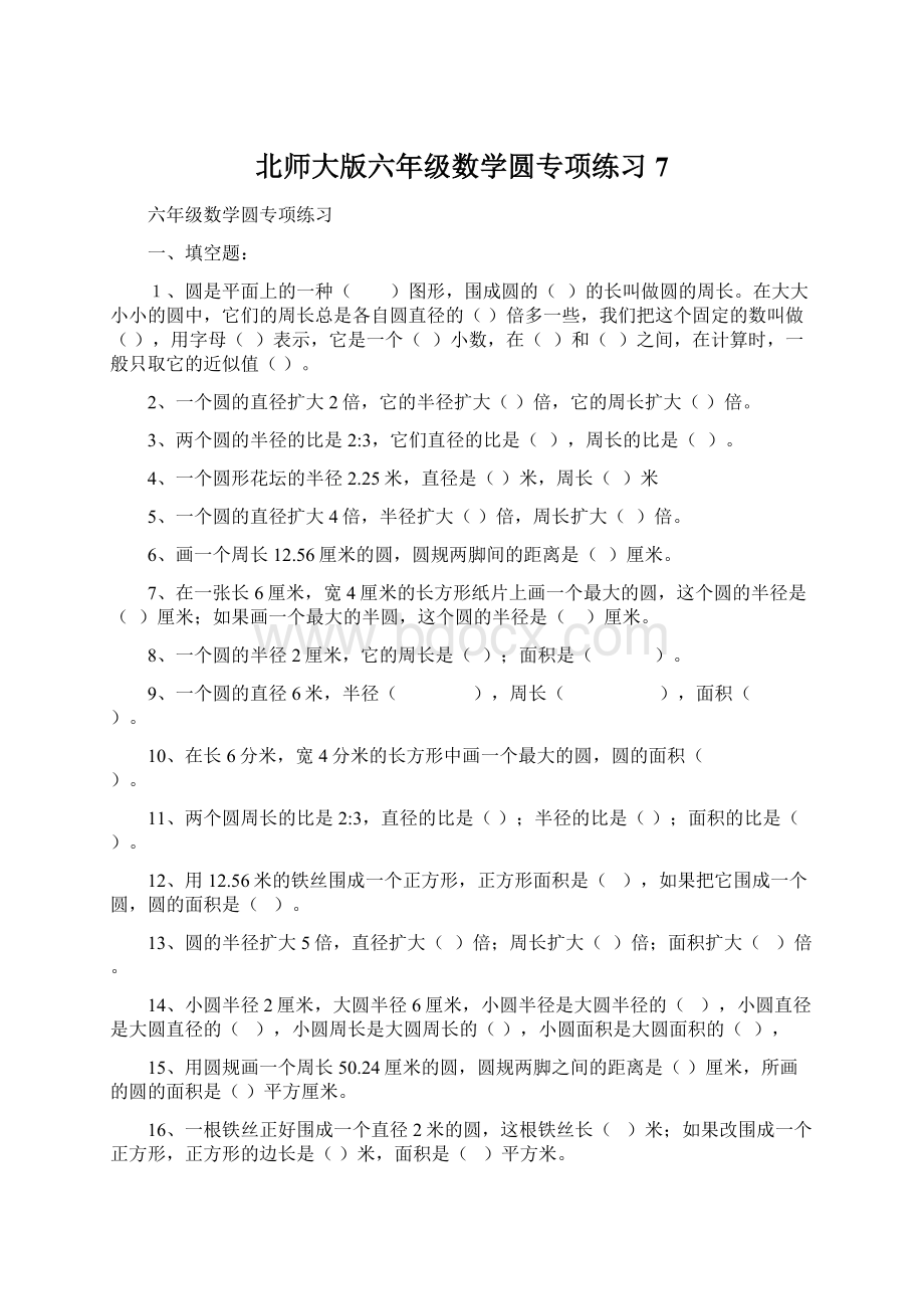 北师大版六年级数学圆专项练习7.docx_第1页