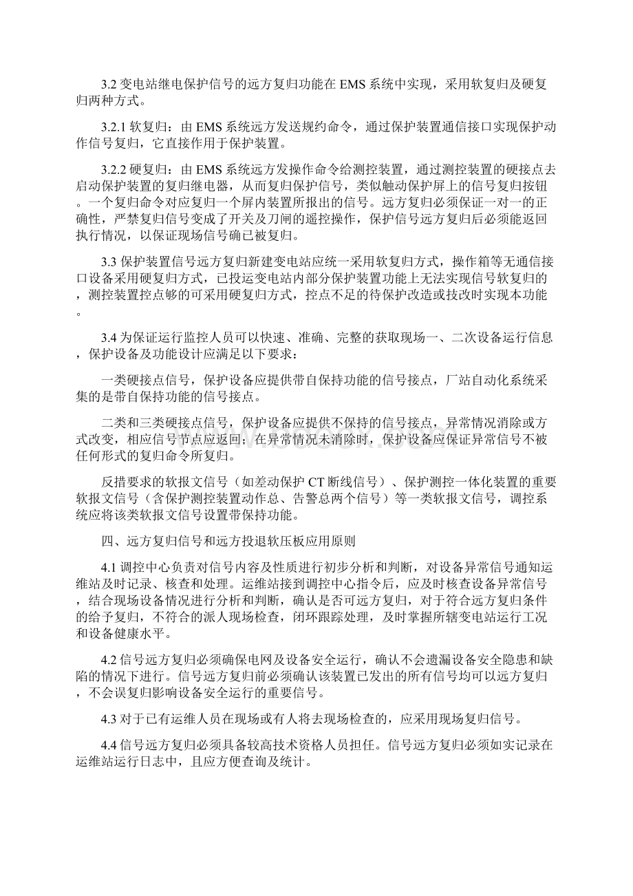 福建电网继电保护软压板和信号远方操作管理规定.docx_第2页