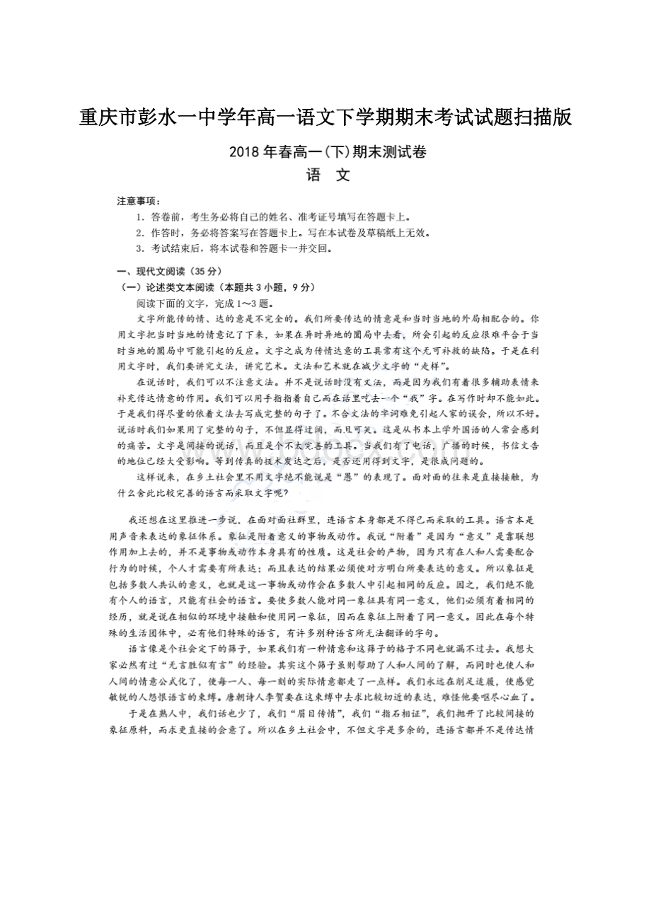 重庆市彭水一中学年高一语文下学期期末考试试题扫描版Word格式文档下载.docx