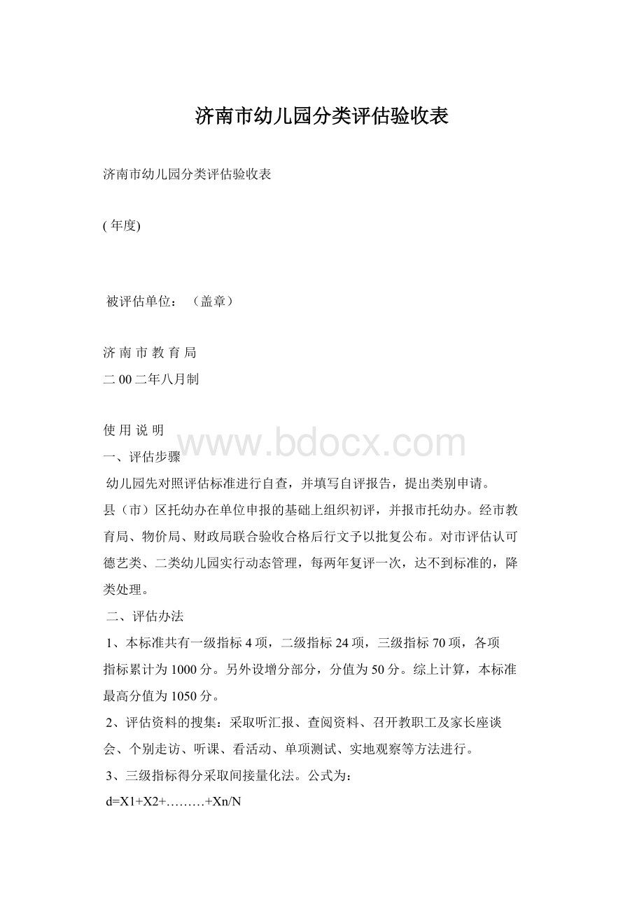 济南市幼儿园分类评估验收表.docx_第1页