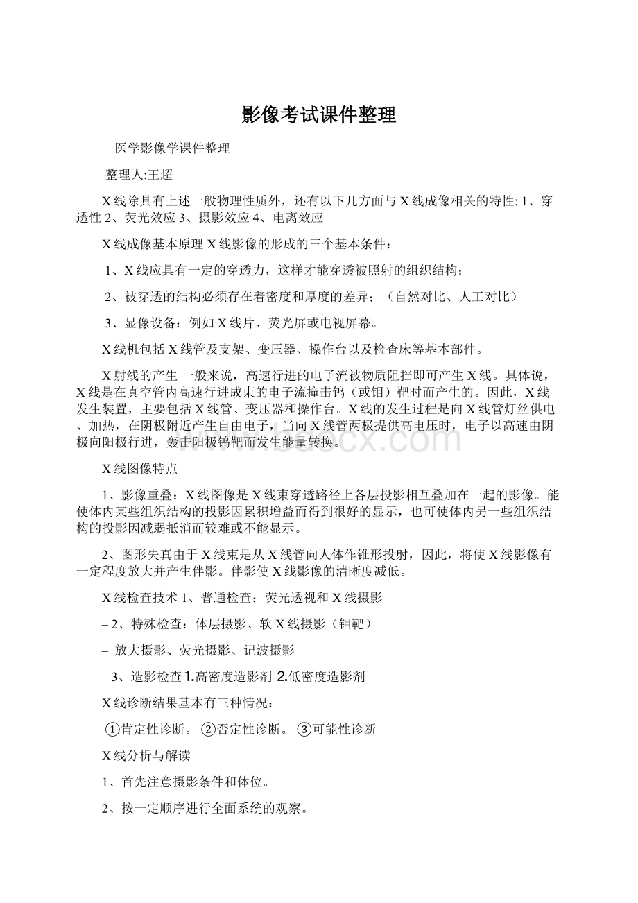 影像考试课件整理Word文档格式.docx