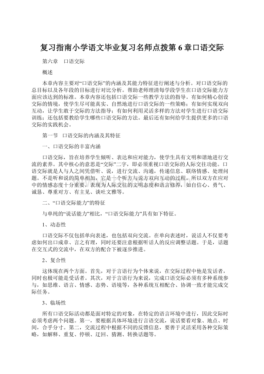 复习指南小学语文毕业复习名师点拨第6章口语交际Word文件下载.docx_第1页