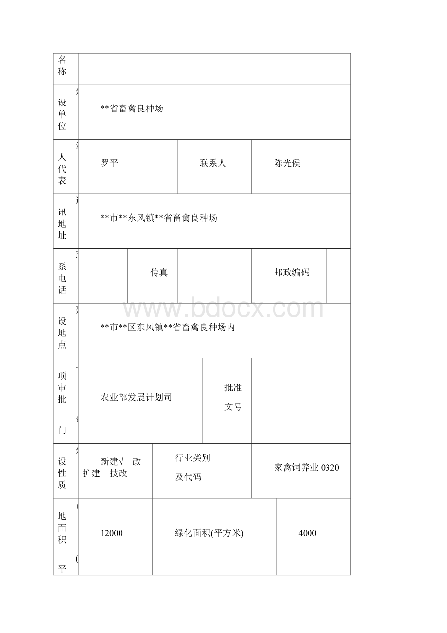 重点良种猪场环境评估报告表Word下载.docx_第2页