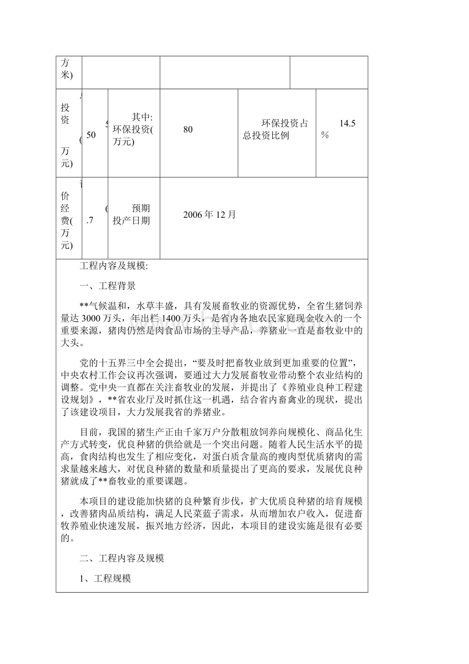 重点良种猪场环境评估报告表Word下载.docx_第3页