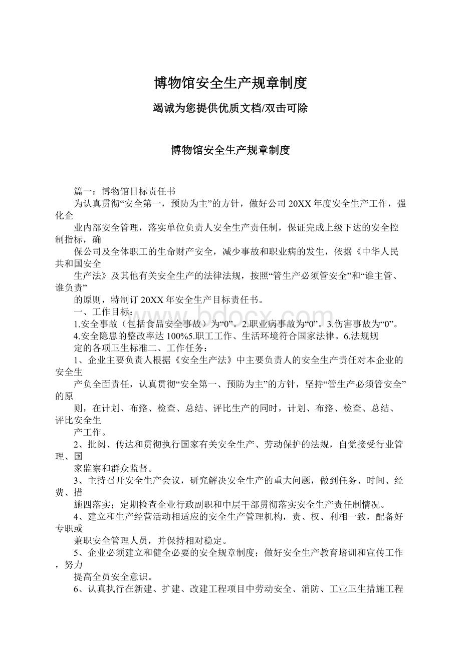 博物馆安全生产规章制度Word格式文档下载.docx_第1页