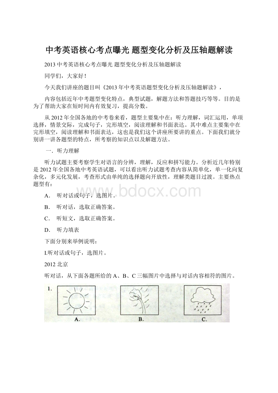 中考英语核心考点曝光 题型变化分析及压轴题解读Word下载.docx