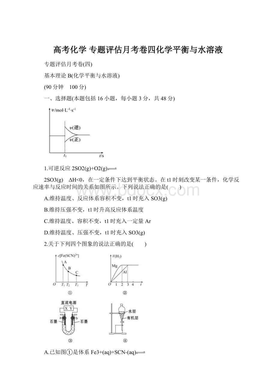 高考化学 专题评估月考卷四化学平衡与水溶液.docx_第1页