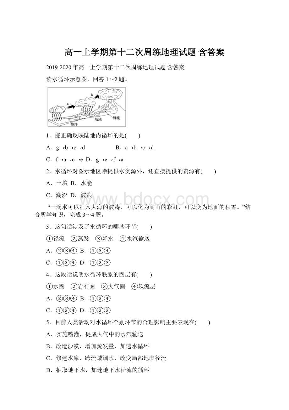 高一上学期第十二次周练地理试题 含答案.docx