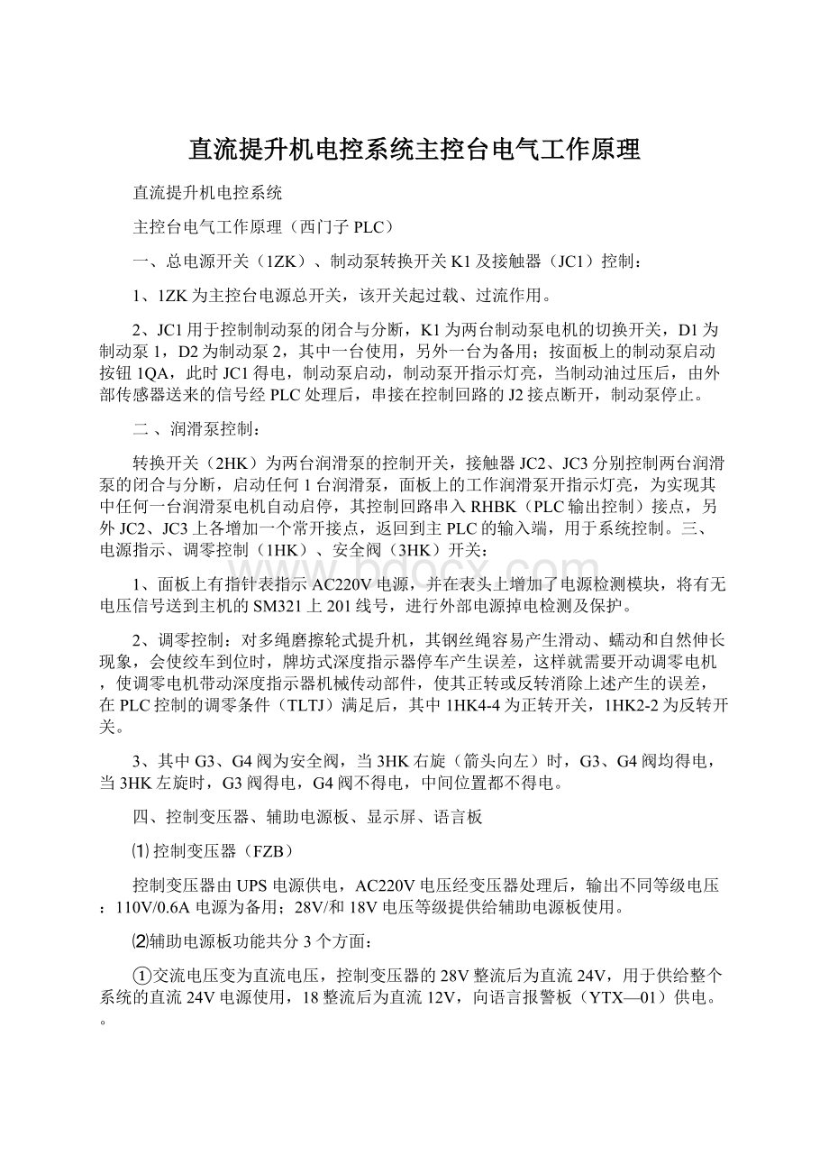 直流提升机电控系统主控台电气工作原理Word文档格式.docx