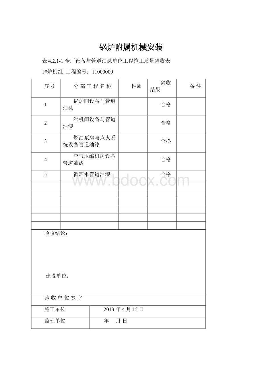 锅炉附属机械安装Word下载.docx