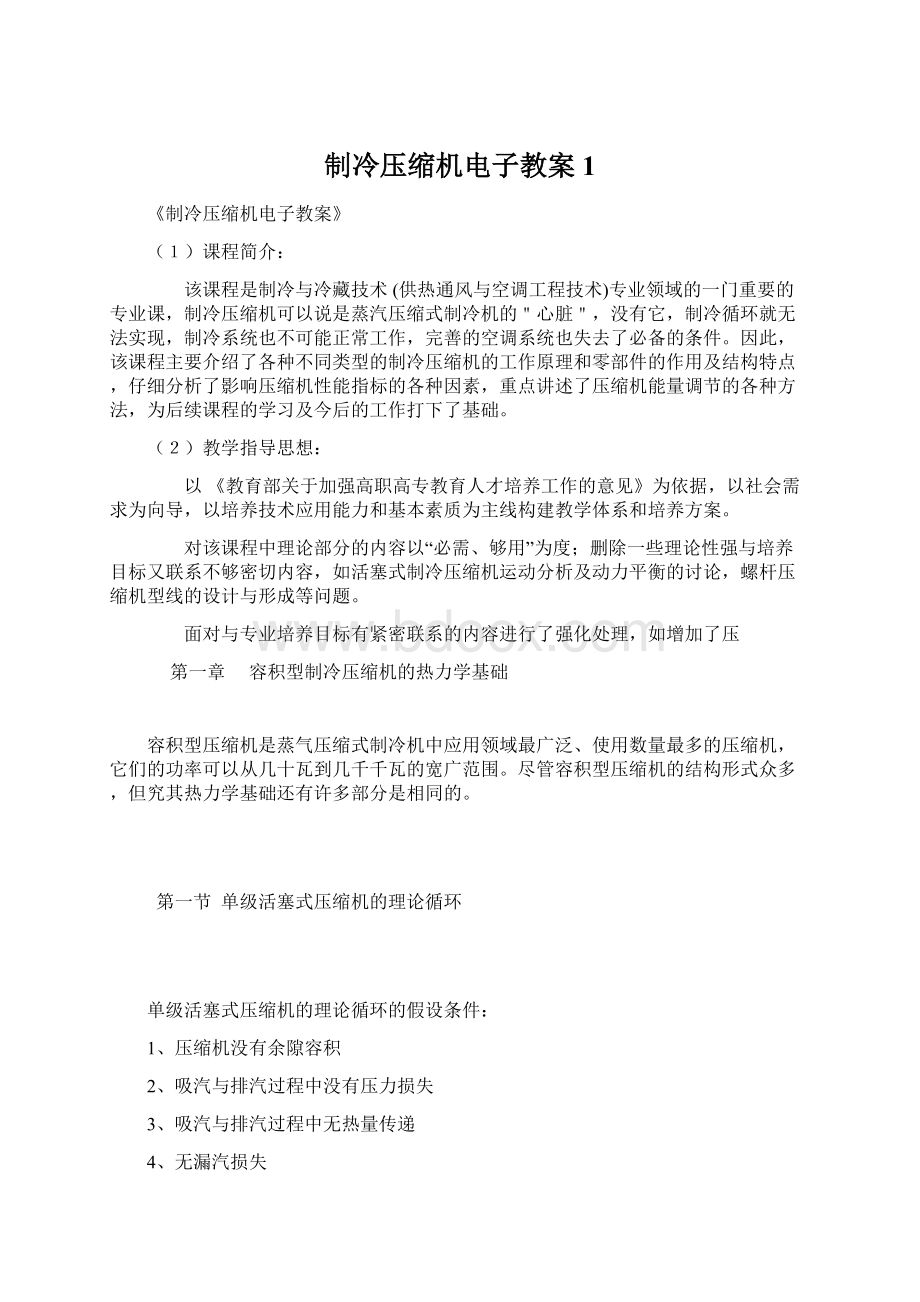 制冷压缩机电子教案1文档格式.docx