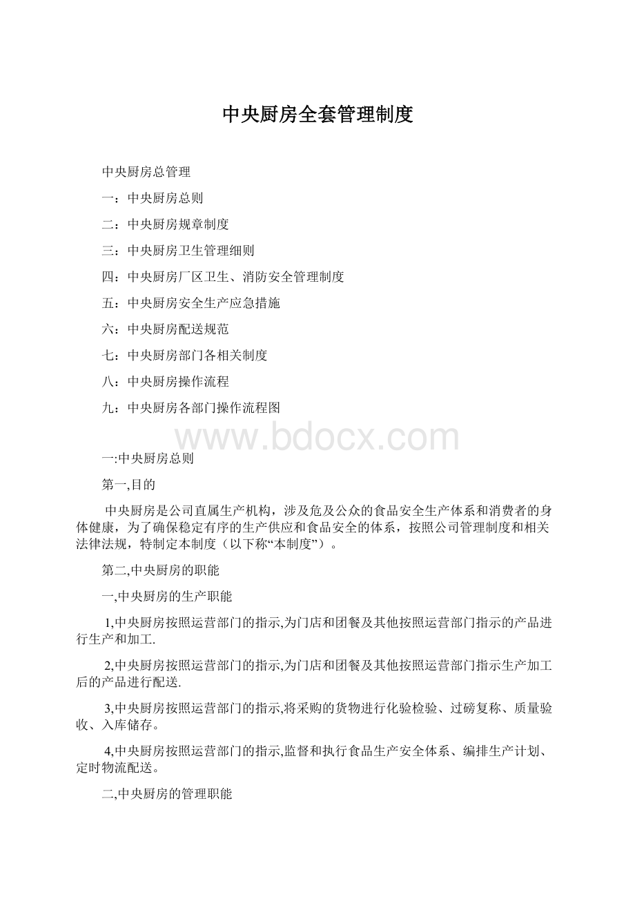 中央厨房全套管理制度.docx