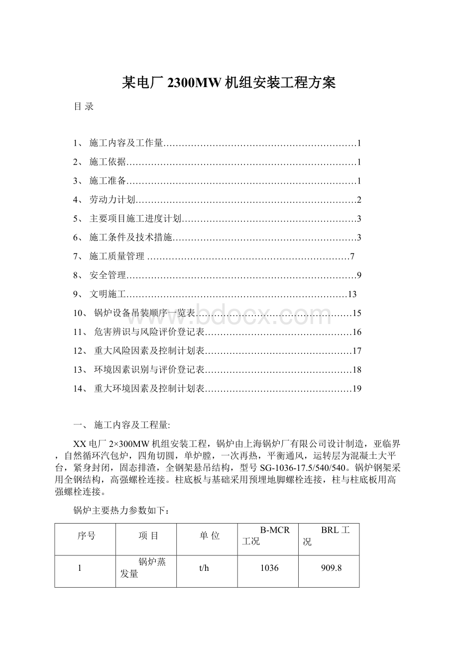 某电厂2300MW机组安装工程方案.docx_第1页