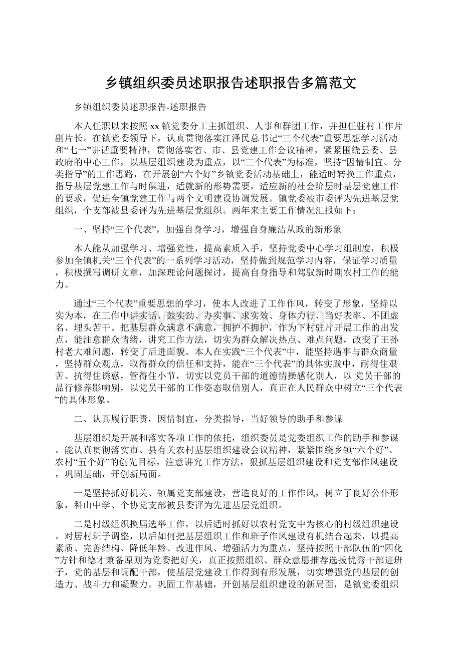 乡镇组织委员述职报告述职报告多篇范文.docx_第1页