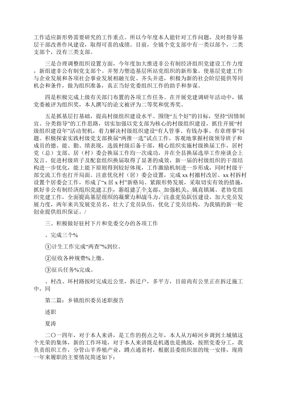 乡镇组织委员述职报告述职报告多篇范文.docx_第2页