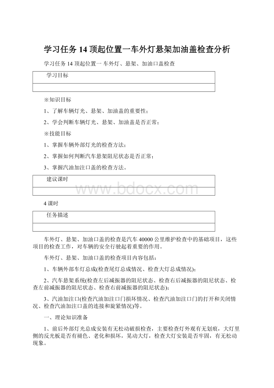 学习任务14顶起位置一车外灯悬架加油盖检查分析.docx_第1页