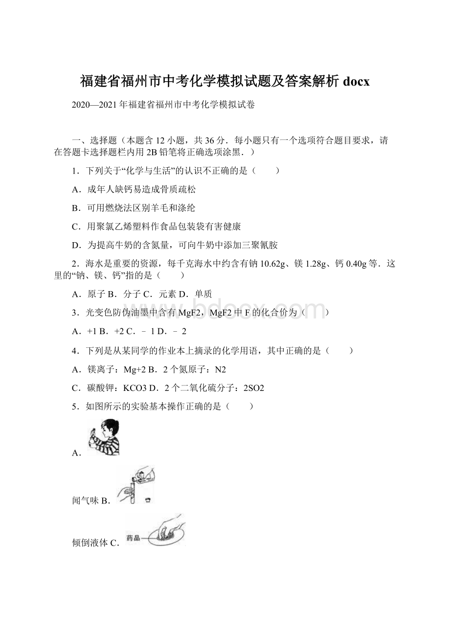 福建省福州市中考化学模拟试题及答案解析docx.docx_第1页