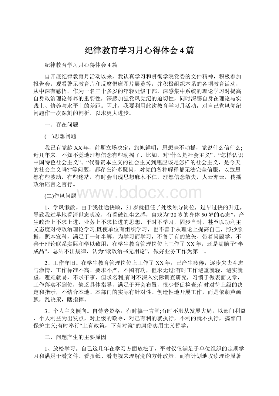 纪律教育学习月心得体会4篇.docx