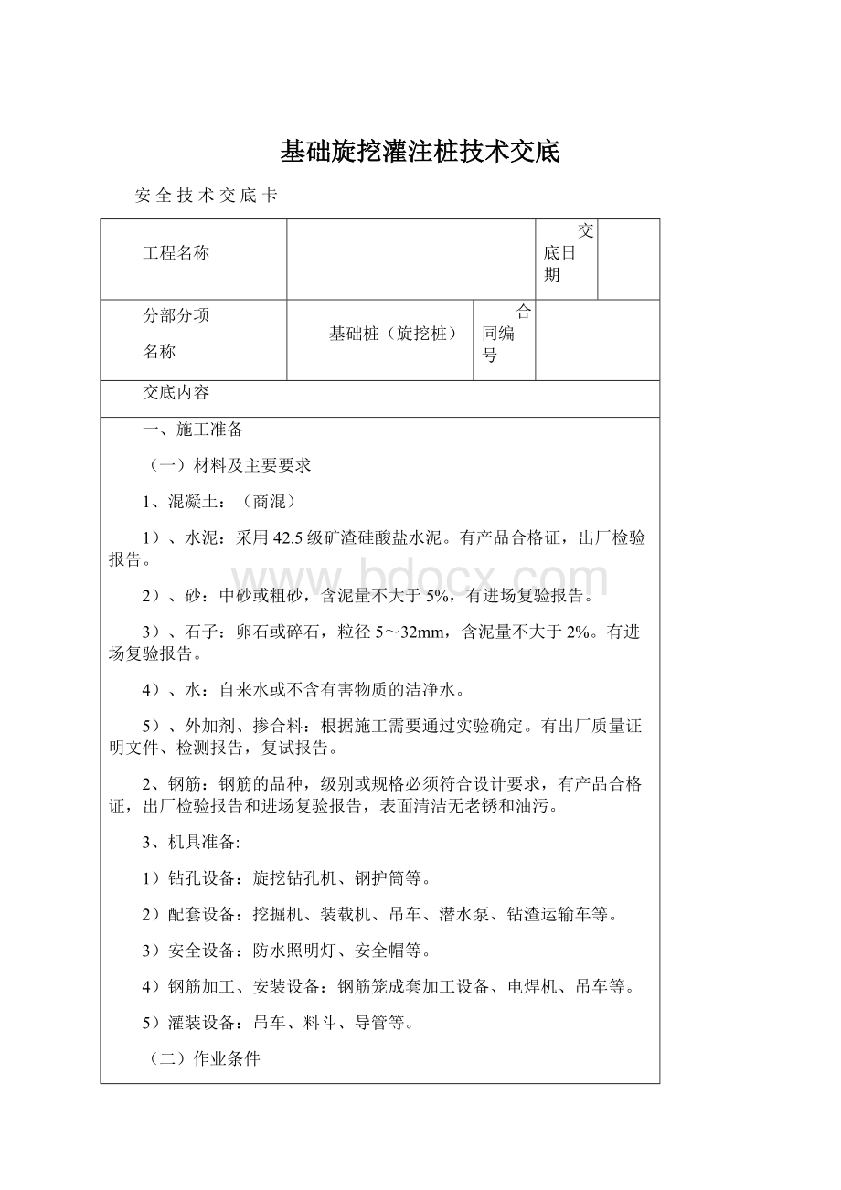 基础旋挖灌注桩技术交底Word下载.docx_第1页