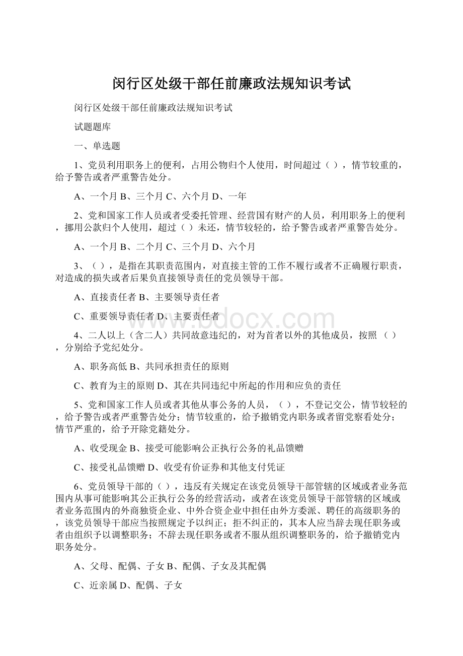 闵行区处级干部任前廉政法规知识考试Word下载.docx_第1页