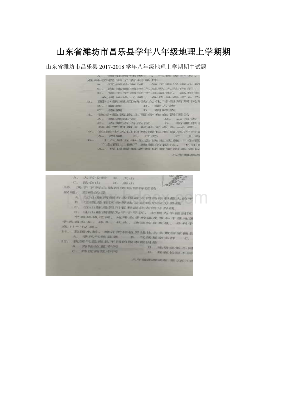 山东省潍坊市昌乐县学年八年级地理上学期期Word下载.docx