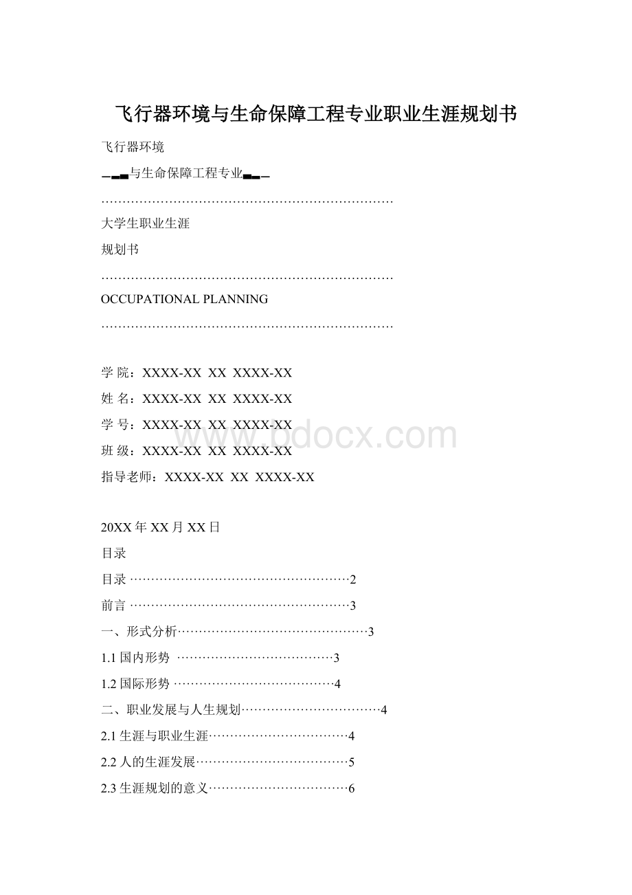 飞行器环境与生命保障工程专业职业生涯规划书.docx_第1页