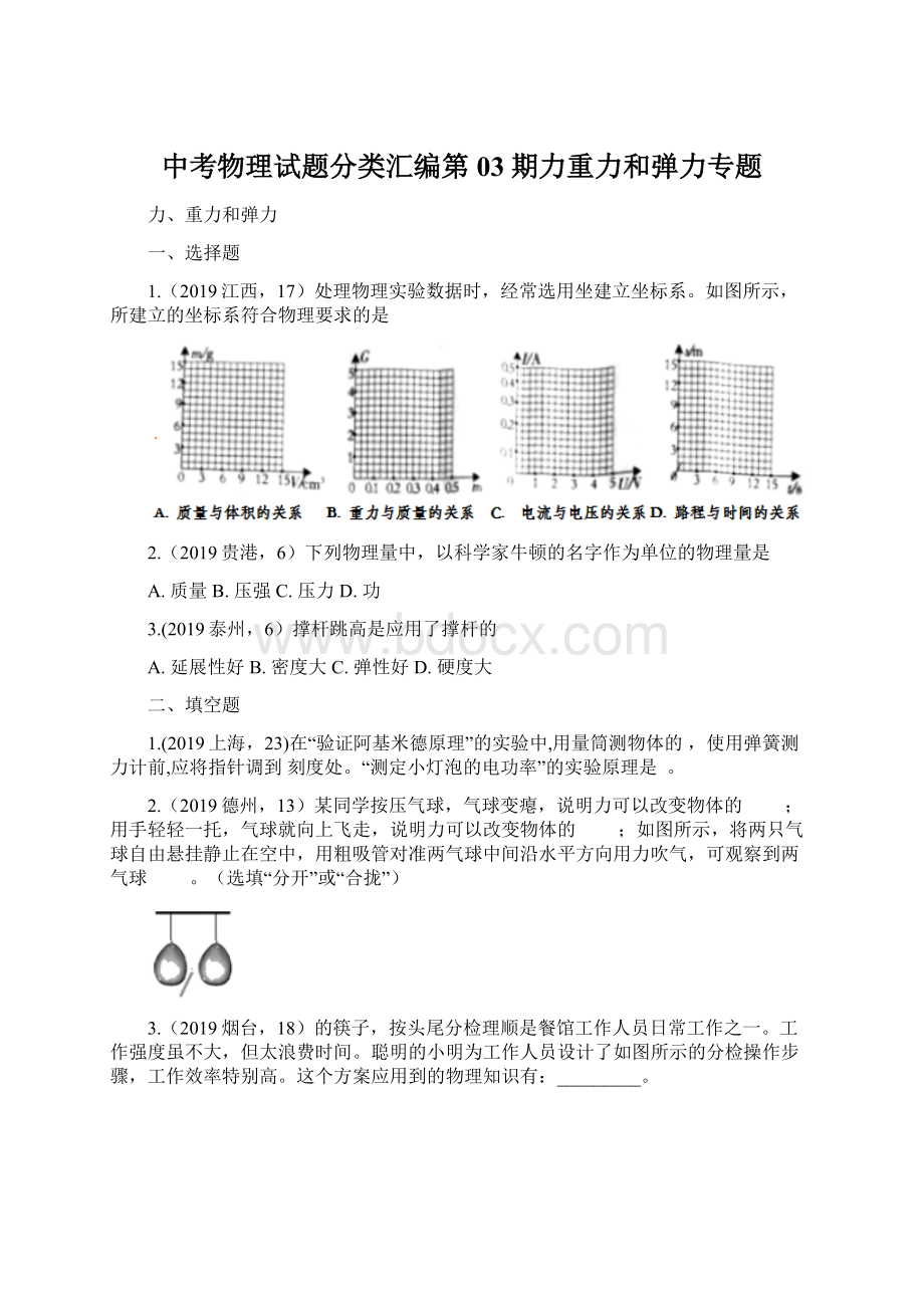 中考物理试题分类汇编第03期力重力和弹力专题Word下载.docx_第1页