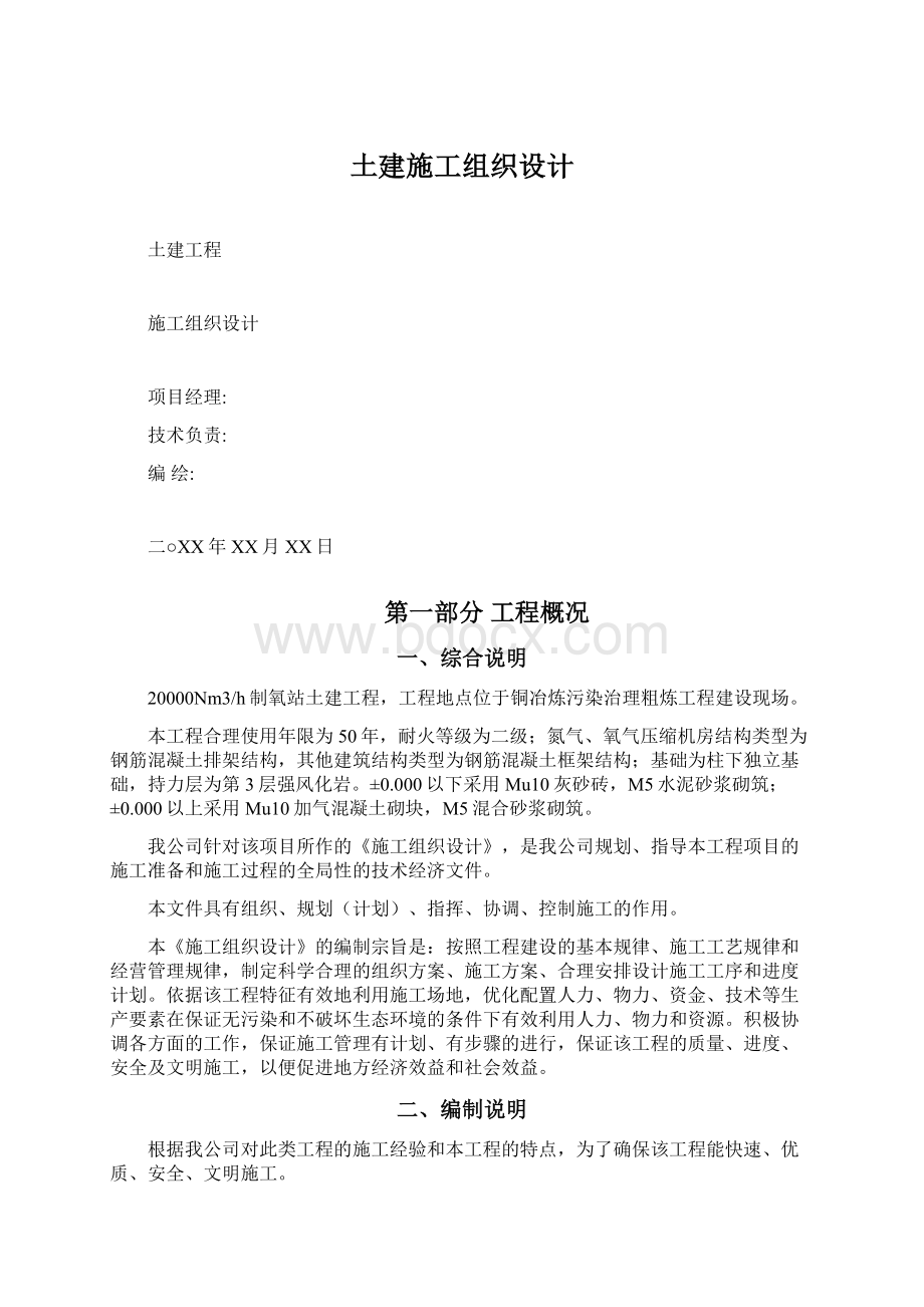 土建施工组织设计Word文件下载.docx