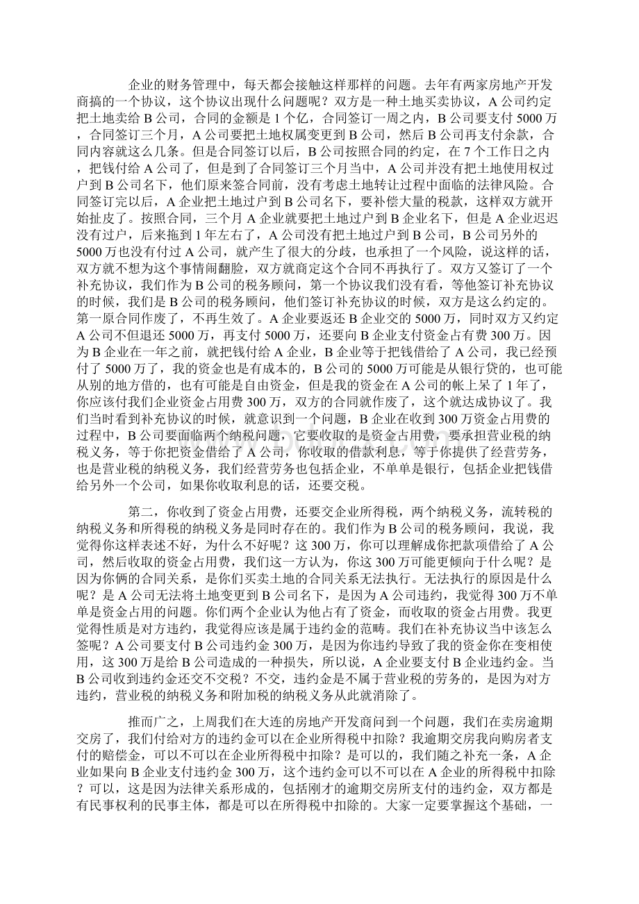 房地产开发企业的税务筹划doc.docx_第3页