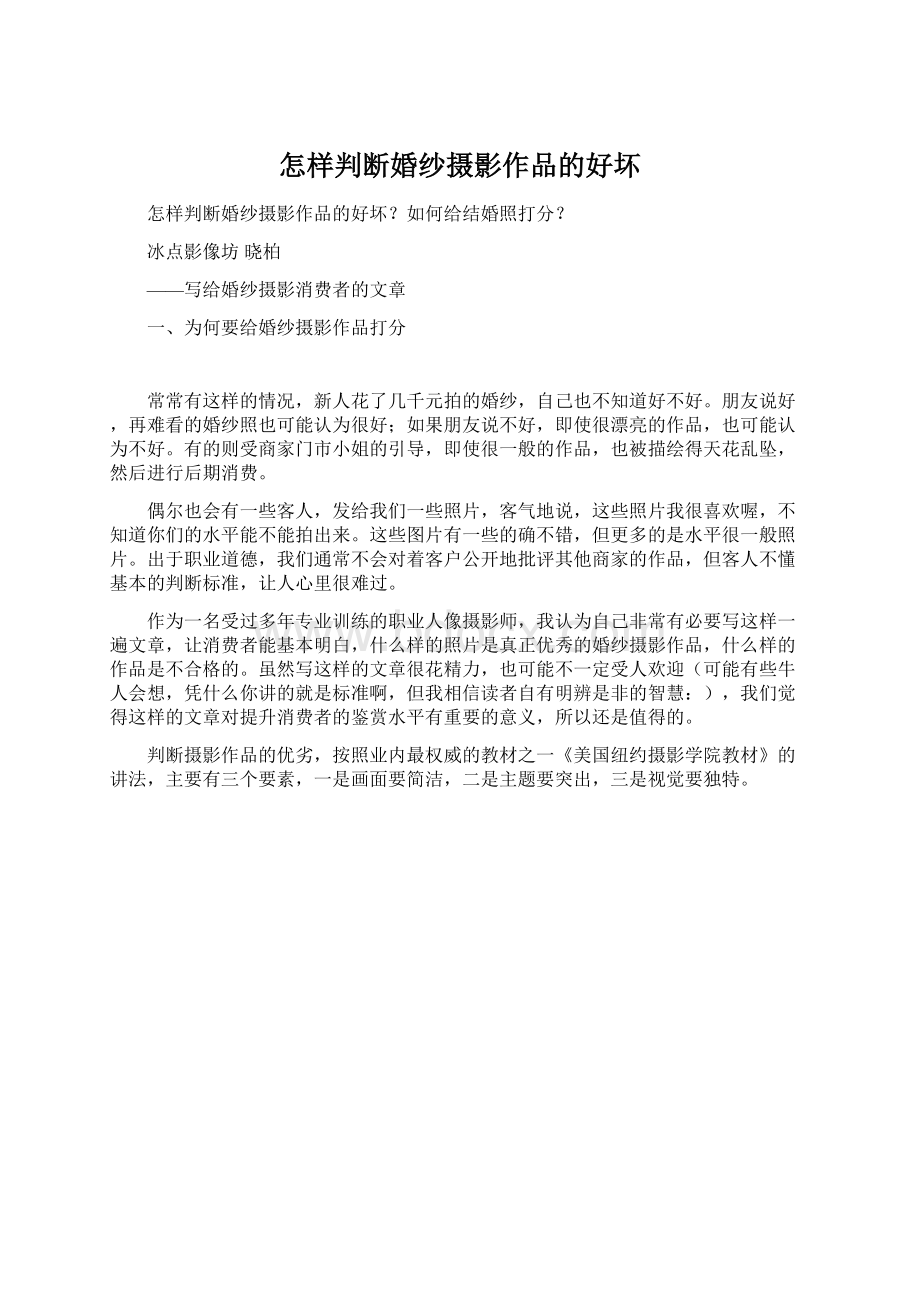 怎样判断婚纱摄影作品的好坏Word文档下载推荐.docx