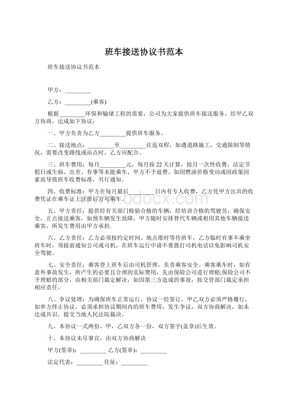 班车接送协议书范本Word格式.docx