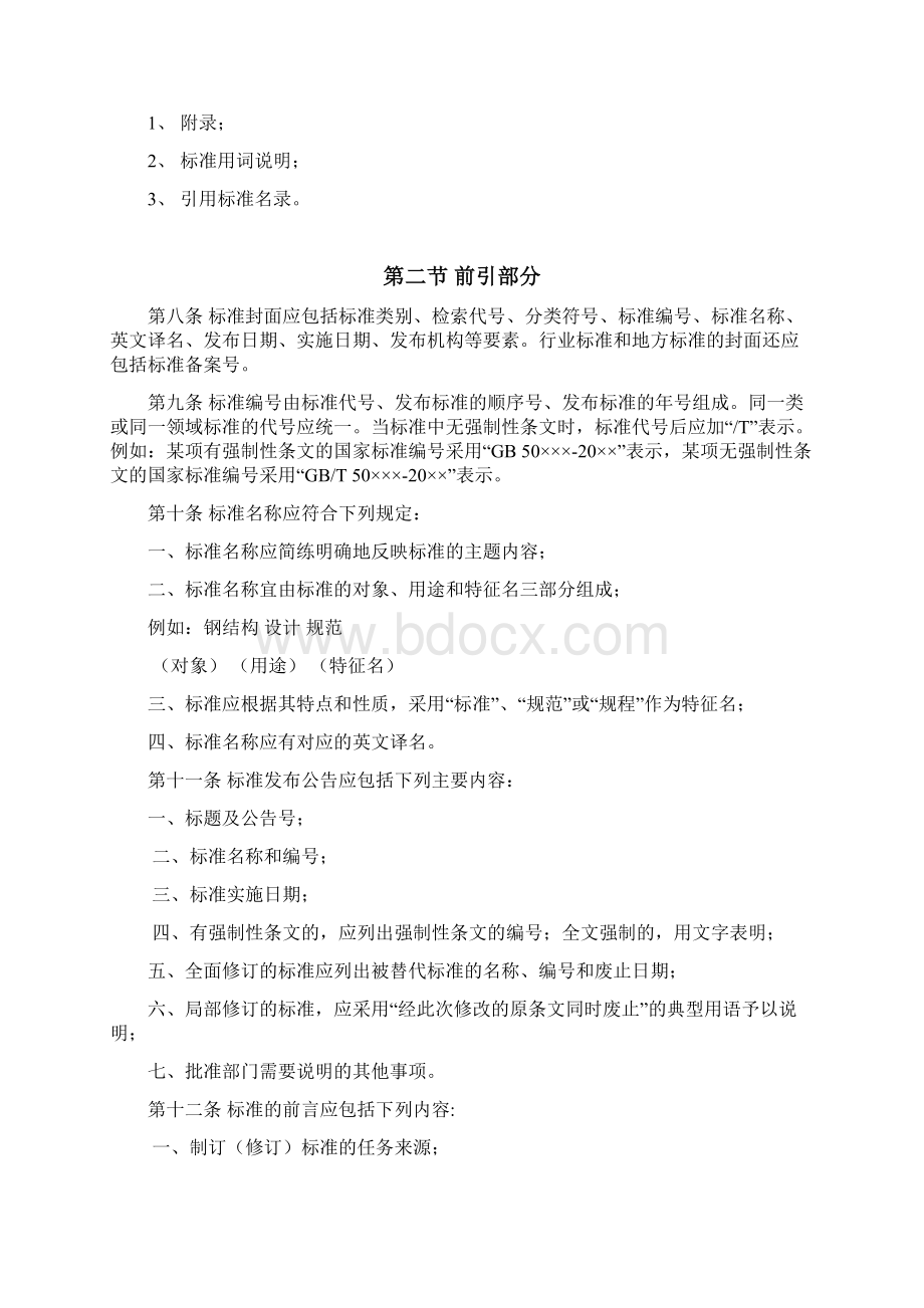 工程建设标准编写规定WORD23页Word文件下载.docx_第2页